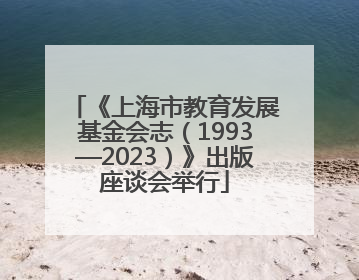 《上海市教育发展基金会志（1993—2023）》出版座谈会举行