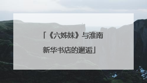 《六姊妹》与淮南新华书店的邂逅