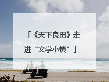 《天下良田》走进“文学小镇”