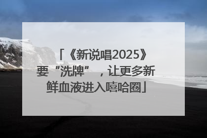 《新说唱2025》要“洗牌”，让更多新鲜血液进入嘻哈圈