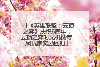 《英雄联盟：云顶之弈》庆祝6周年，云顶之弈时光机携专属玩家奖励回归