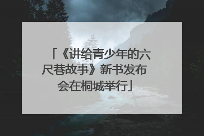 《讲给青少年的六尺巷故事》新书发布会在桐城举行