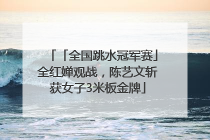 「全国跳水冠军赛」全红婵观战，陈艺文斩获女子3米板金牌