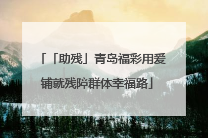 「助残」青岛福彩用爱铺就残障群体幸福路