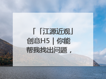 「江源近观」创意H5｜你能帮我找出问题，赢取勋章吗？