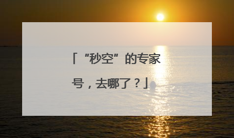 “秒空”的专家号，去哪了？