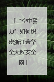 “空中警力”如何织密浙江金华全天候安全网