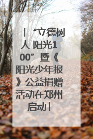 “立德树人 阳光100”暨《阳光少年报》公益捐赠活动在郑州启动