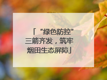 “绿色防控”三箭齐发，筑牢烟田生态屏障