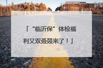 “临沂保”体检福利又双叒叕来了！