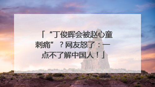 “丁俊晖会被赵心童刺痛”？网友怒了：一点不了解中国人！