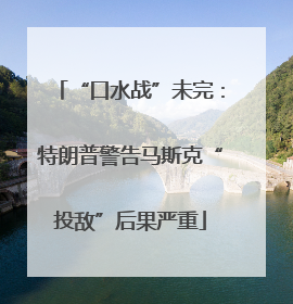“口水战”未完：特朗普警告马斯克“投敌”后果严重