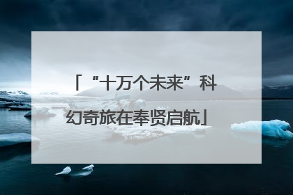 “十万个未来”科幻奇旅在奉贤启航