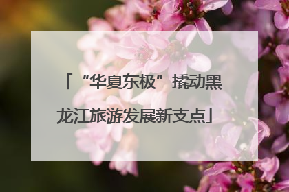 “华夏东极”撬动黑龙江旅游发展新支点