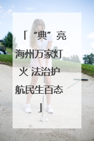 “典”亮海州万家灯火 法治护航民生百态