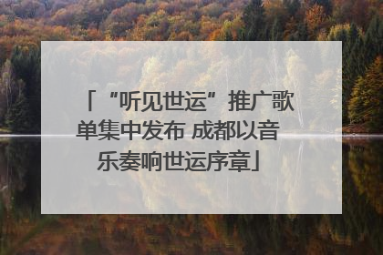 “听见世运”推广歌单集中发布 成都以音乐奏响世运序章