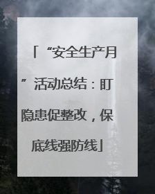 “安全生产月”活动总结：盯隐患促整改，保底线强防线