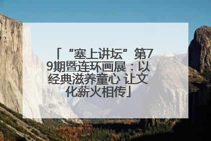 “塞上讲坛”第79期暨连环画展：以经典滋养童心 让文化薪火相传