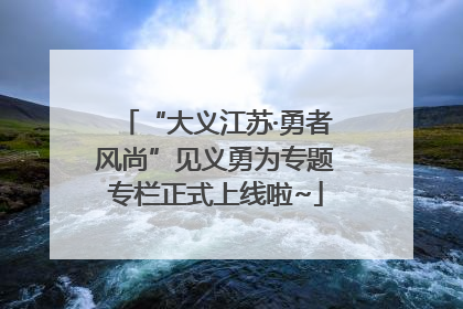 “大义江苏·勇者风尚”见义勇为专题专栏正式上线啦~