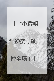 “小透明”逆袭，硬控全场！