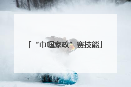 “巾帼家政”赛技能