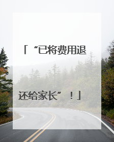 “已将费用退还给家长”！