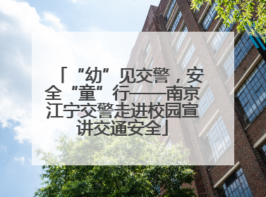 “幼”见交警，安全“童”行——南京江宁交警走进校园宣讲交通安全
