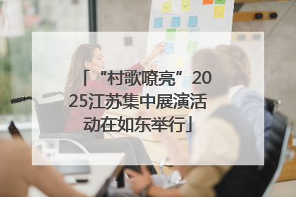 “村歌嘹亮”2025江苏集中展演活动在如东举行