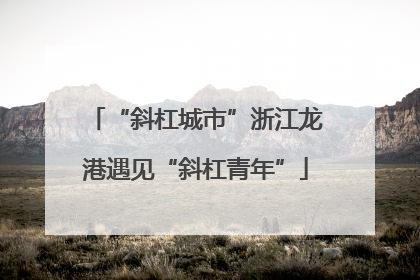 “斜杠城市”浙江龙港遇见“斜杠青年”