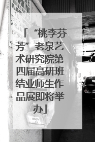 “桃李芬芳”老泉艺术研究院第四届高研班结业师生作品展即将举办