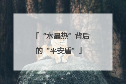 “水晶热”背后的“平安盾”