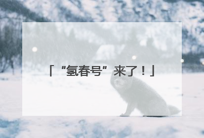 “氢春号”来了！