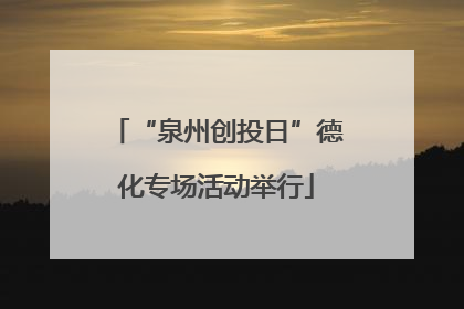 “泉州创投日”德化专场活动举行