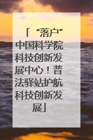 “落户”中国科学院科技创新发展中心！普法驿站护航科技创新发展