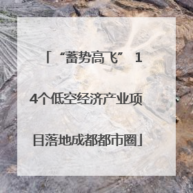 “蓄势高飞” 14个低空经济产业项目落地成都都市圈