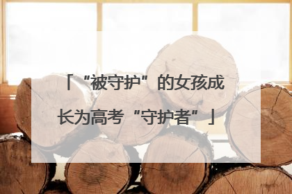 “被守护”的女孩成长为高考“守护者”