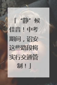 “静”候佳音！中考期间，诏安这些路段将实行交通管制！