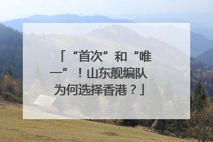 “首次”和“唯一”！山东舰编队为何选择香港？