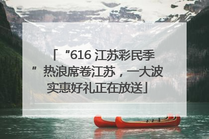 “616 江苏彩民季”热浪席卷江苏，一大波实惠好礼正在放送