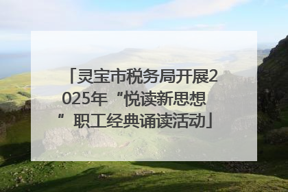 灵宝市税务局开展2025年“悦读新思想”职工经典诵读活动