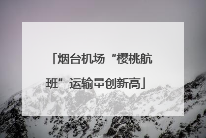 烟台机场“樱桃航班”运输量创新高
