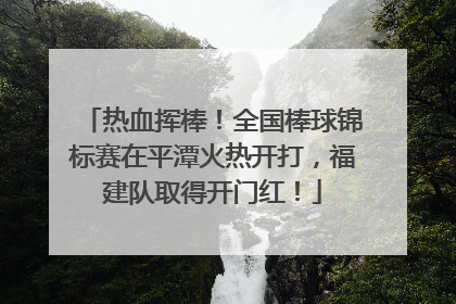 热血挥棒！全国棒球锦标赛在平潭火热开打，福建队取得开门红！