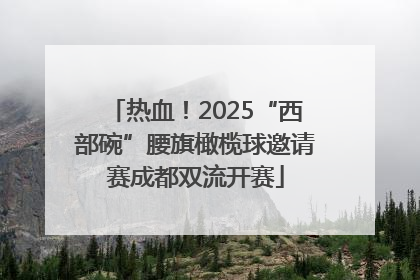 热血！2025“西部碗”腰旗橄榄球邀请赛成都双流开赛