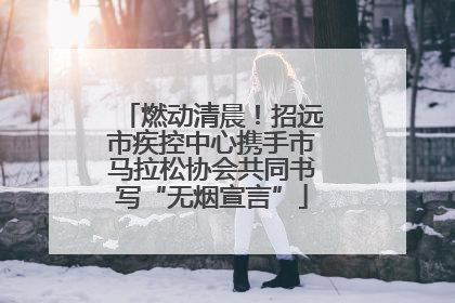 燃动清晨！招远市疾控中心携手市马拉松协会共同书写“无烟宣言”
