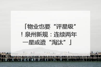 物业也要“评星级”！泉州新规：连续两年一星或遭“淘汰”