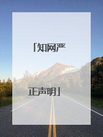 知网严正声明