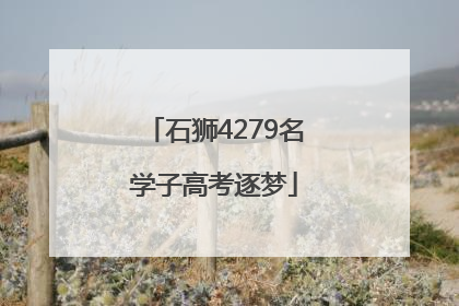 石狮4279名学子高考逐梦