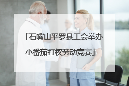 石嘴山平罗县工会举办小番茄打杈劳动竞赛