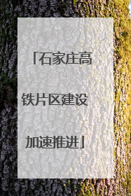 石家庄高铁片区建设加速推进