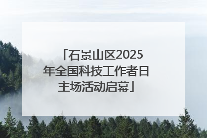 石景山区2025年全国科技工作者日主场活动启幕